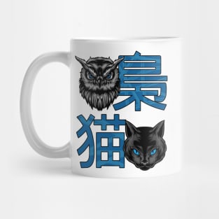 a cat and an owl in japanese Mug